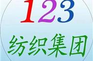 山东一二三纺织集团有限公司------ 王丹丹  12月纱线品名标题日志更新大全